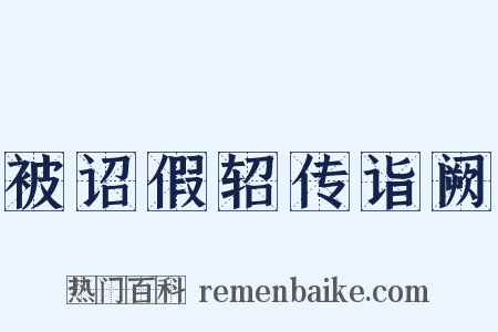 被诏假轺传诣阙是什么意思的图片